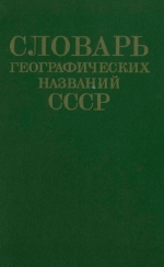 Словарь географических названий СССР