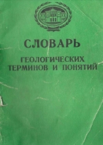 Словарь геологических терминов и понятий