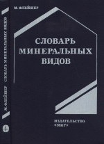 Словарь минеральных видов