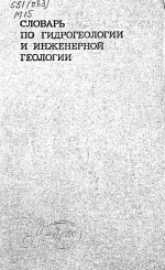 Словарь по гидрогеологии и инженерной геологии
