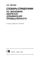 Словарь-справочник по экономике нефтегазодобывающей промышленности
