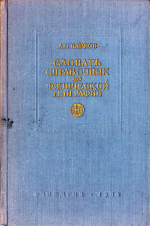Словарь справочник по физической географии