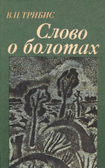 Слово о болотах