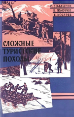 Сложные туристские походы