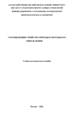 Смачивающие свойства породы и методы его определения