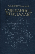 Смешанные кристаллы