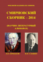 Смирновский сборник-2014 (научно-литературный альманах) (памяти Н.П.Ермакова и В.И.Славина)