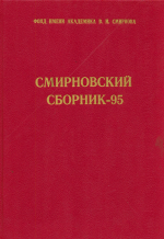 Смирновский сборник - 95. Основные проблемы рудообразования и металлогении
