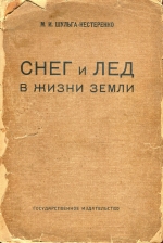 Снег и лед в жизни Земли