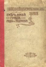 Снег, иней, град, лед и ледники