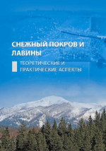 Снежный покров и лавины: теоретические и практические аспекты