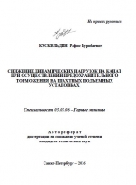 Снижение динамических нагрузок на канат при осуществлении предохранительного торможения на шахтных подъемных установках