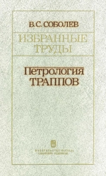 Соболев В.С. Избранные труды. Петрология траппов
