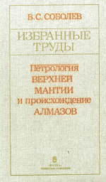 Соболев В.С. Избранные труды. Петрология верхней мантии и происхождение алмазов