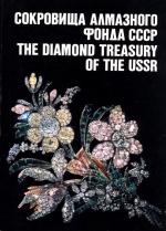 Сокровища алмазного фонда СССР