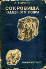 Сокровища каменного пояса