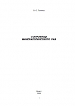 Сокровища минерального рая
