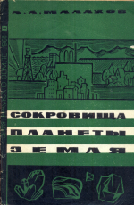 Сокровища планеты Земля