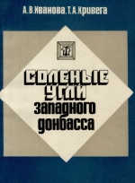 Соленосные угли Западного Донбасса (условия формирования и проблемы использования)