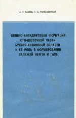 Соляно-ангидритовая формация юго-восточной части Бухаро-Хивинской области и её роль в формировании залежей нефти и газа