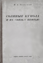 Соляные купола и их связь с нефтью