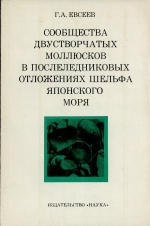 Сообщества двустворчатых моллюсков в послеледниковых отложениях шельфа Японского моря