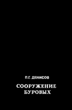 Сооружение буровых