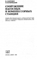 Сооружение насосных и компрессорных станций. Учебник для вузов