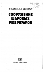 Сооружение шаровых резервуаров 