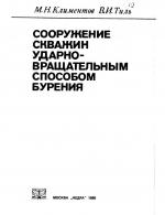 Сооружение скважин ударно-вращательным способом бурения