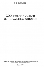 Сооружение устьев вертикальных стволов