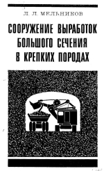 Сооружение выработок большого сечения в крепких породах