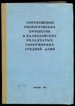 Соотношение геологических процессов в палеозойских складчатых сооружениях Средней Азии. Материалы Среднеазиатского регионального тектонического совещания, г.Фрунзе (бишкек), 6-8 декабря 1978 г