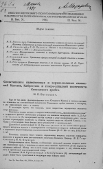 Сопоставление палеогеновых и верхне-меловых отложений Кахетии, Кабристана и северо-западной оконечности Кавказского хребта