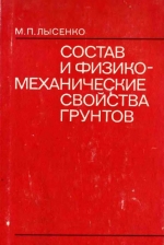 Состав и физико-механические свойства грунтов
