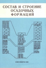 Состав и строение осадочных формаций. Сборник научных трудов