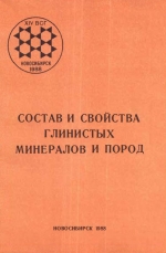 Состав и свойства глинистых минералов и пород. Тезисы докладов