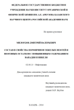 Состав и свойства порфиринов тяжелых нефтей и нефтяных остатков с повышенным содержанием ванадия и никеля