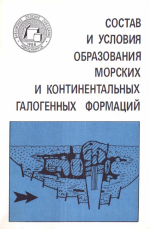 Состав и условия образования морских и континентальных галогенных формаций. Сборник научных трудов