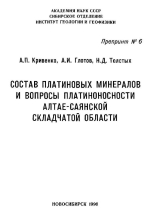 Состав платиновых минералов и вопросы платиноносности Алтае-Саянской складчатой области