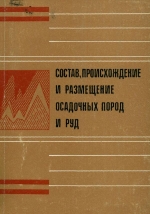 Состав, происхождение и размещение осадочных пород и руд