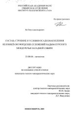 Состав, строение и условия осадконакопления келловей-оксфордских отложений Надым-Пурского междуречья Западной Сибири