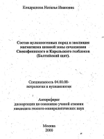Состав вулканогенных пород и эволюция магматизма шовной зоны сочленения Свекофеннского и Карельского геоблоков (Балтийский щит)