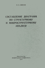 Составление диаграмм по структурному и микроструктурному анализу