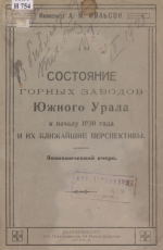 Состояние горных заводов Южного Урала к началу 1920 года и их ближайшие перспективы