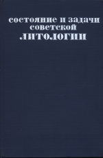 Состояние и задачи советской литологии. Том 1. Доклады на пленарных заседаниях VIII Всесоюзного литологического совещания