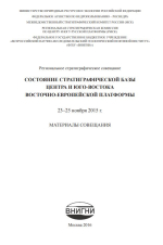 Состояние стратиграфической базы центра и юго-востока Восточно-Европейской платформы. Материалы совещания