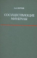 Сосуществующие минералы (справочник химических анализов и парагенезисов породообразующих минералов)