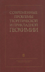 Совеременные проблемы теоретическоей и прикладной геохимии