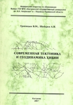 Соверменная тектоника и геодинамика Хибин